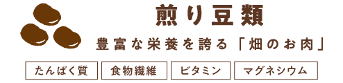 煎り豆類