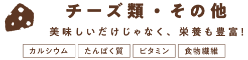 チーズ類・その他