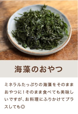 海藻のおやつ