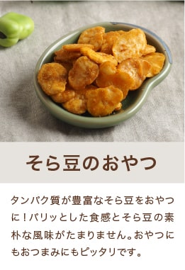 そらまめのおやつ