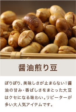 醤油煎り豆