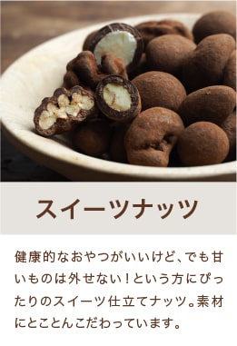スイーツナッツ