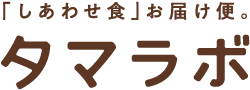 「しあわせ食」お届け便。「タマラボ」