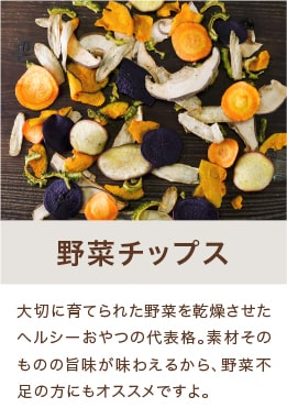 野菜チップス