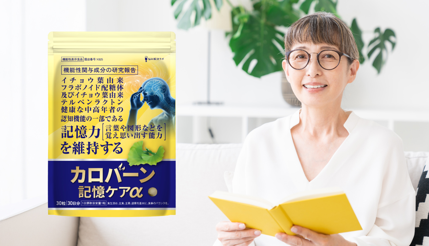 カロバーン 記憶ケアα