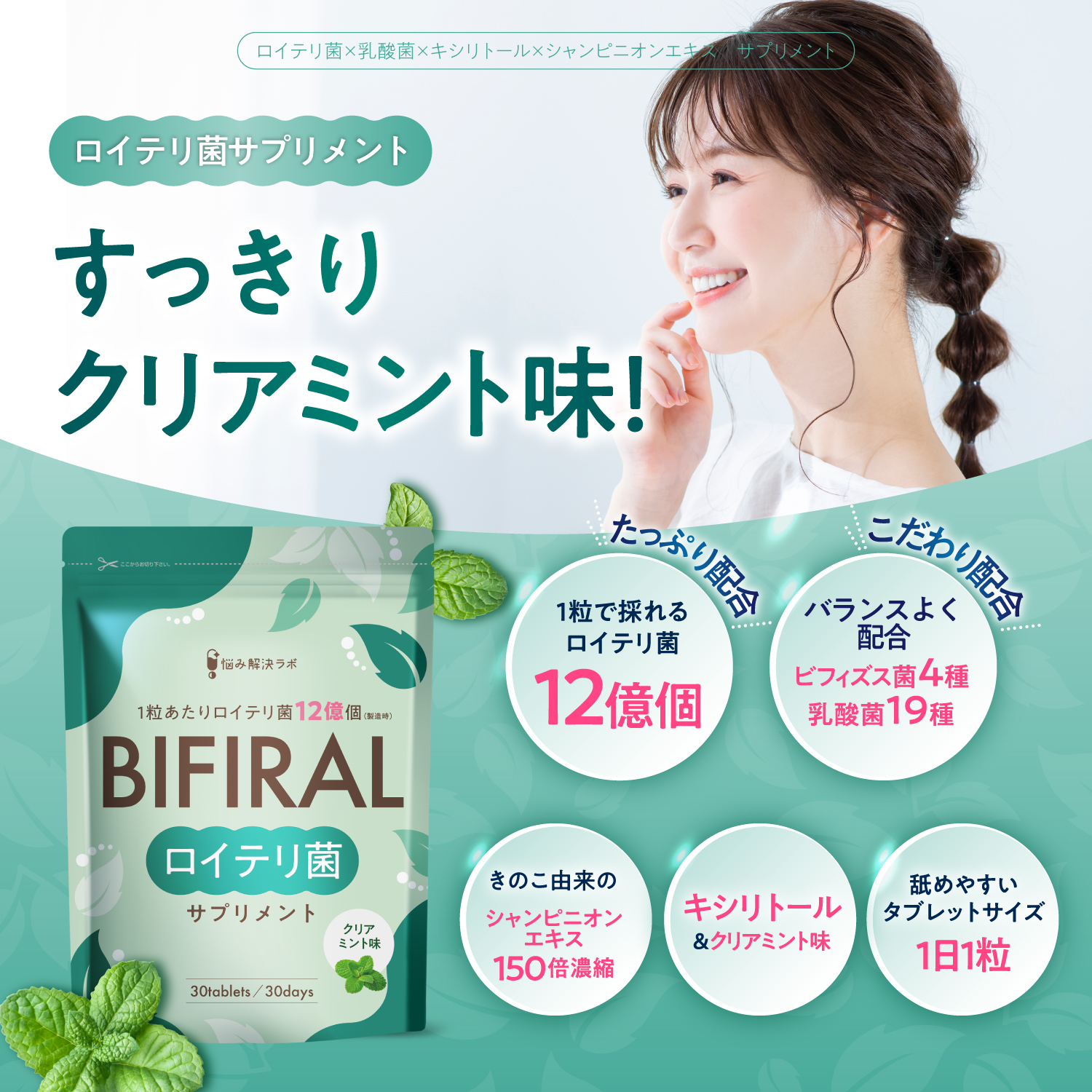 BIFIRAlロイテリ菌 ミント味