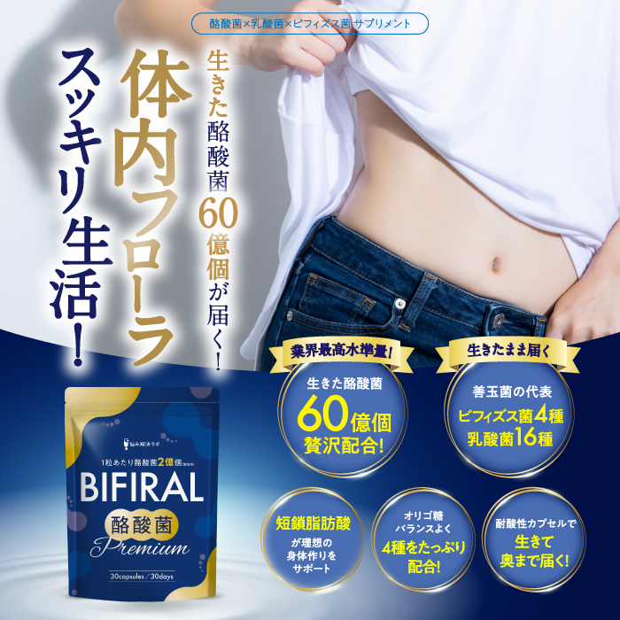 BIFIRAL酪酸菌プレミアム