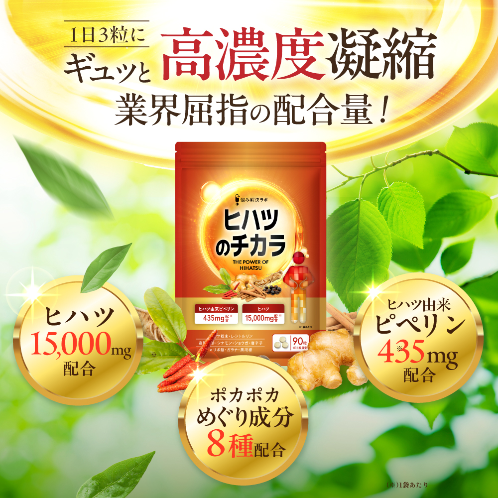 ヒハツのチカラ