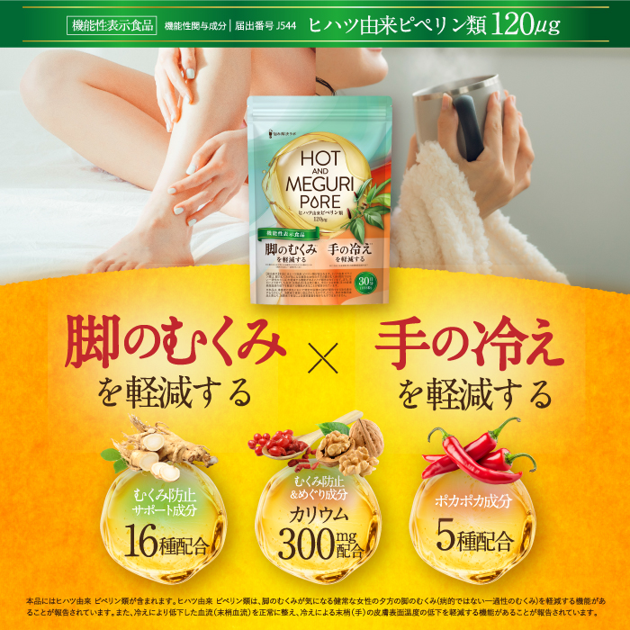 HOT＆MEGURI PURE