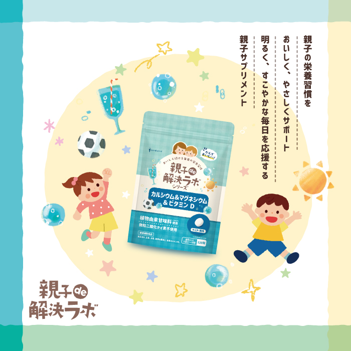 親子de解決ラボ カルシウム