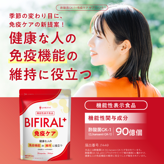 BIFIRAL＋免疫ケア