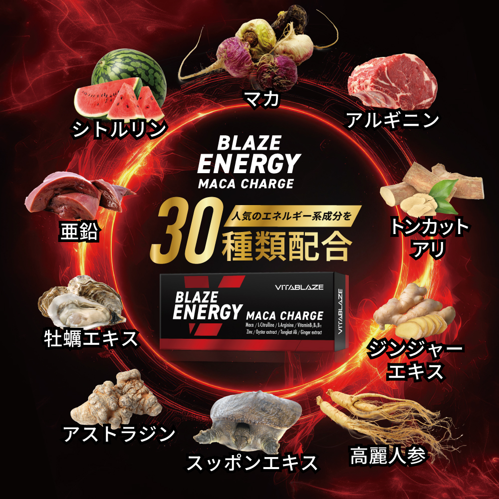 BLAZE ENERGY マカ チャージ