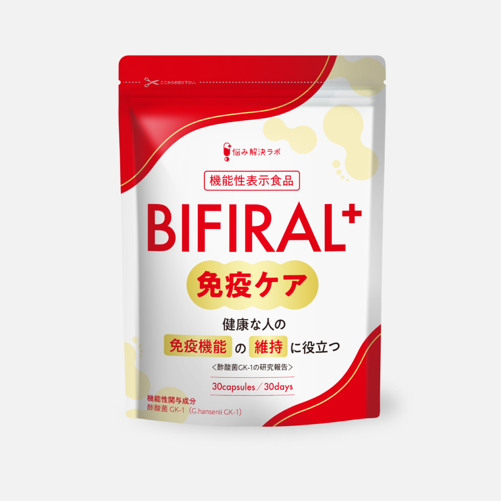 BIFIRAL＋免疫ケア