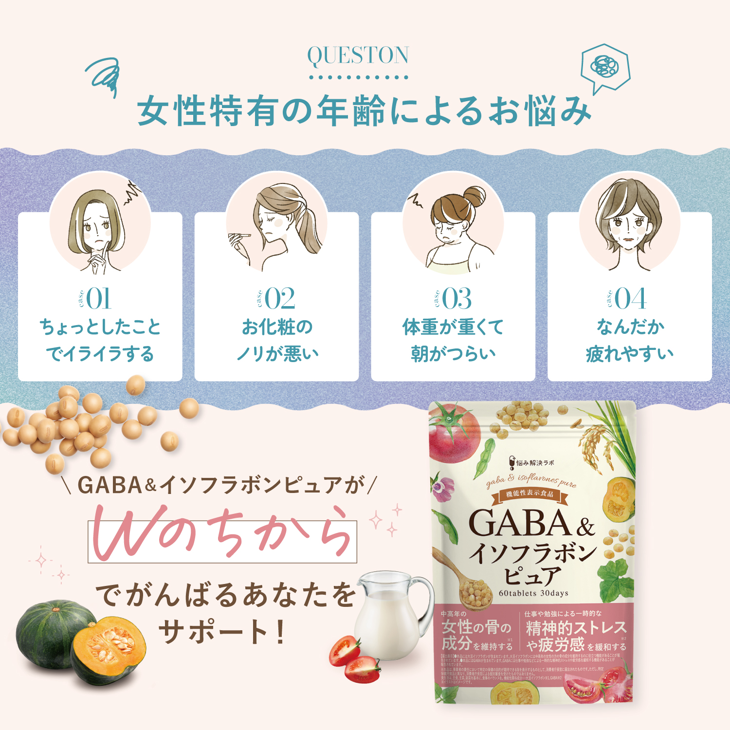 GABA＆イソフラボンピュア
