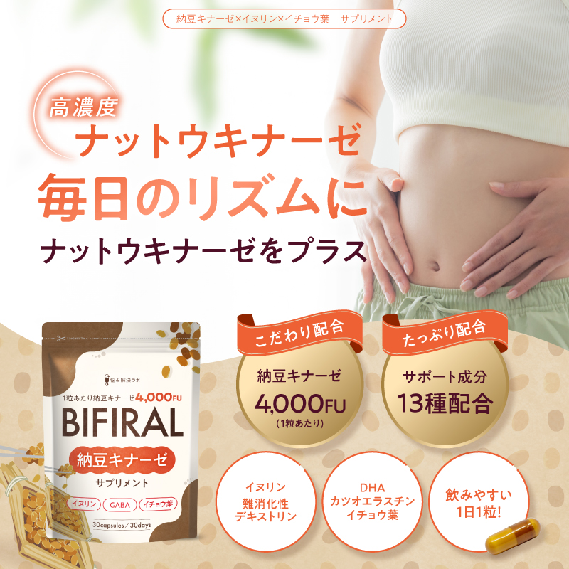 BIFIRAL納豆キナーゼ
