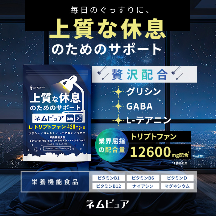 ネムピュア