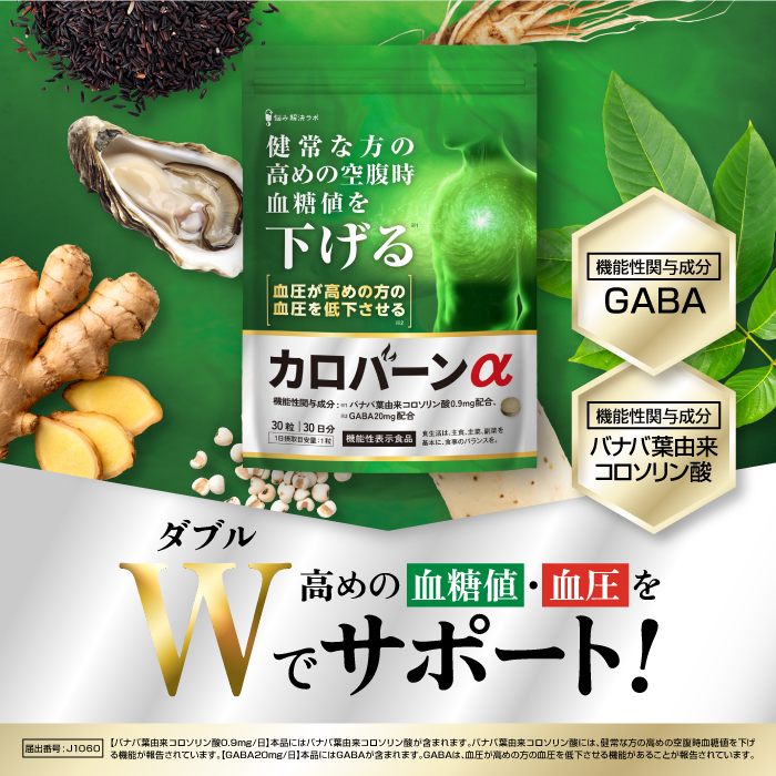 カロバーンα