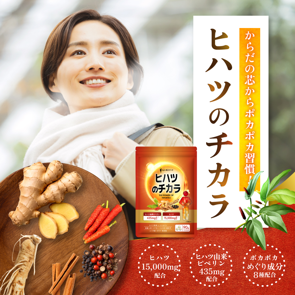 ヒハツのチカラ