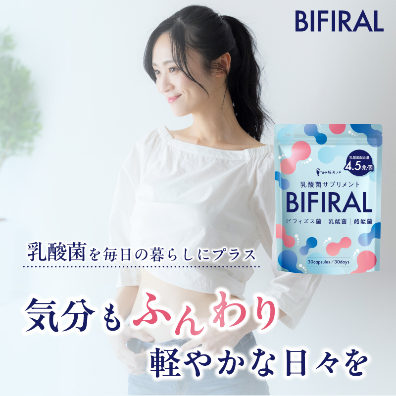 BIFIRAL乳酸菌30日分