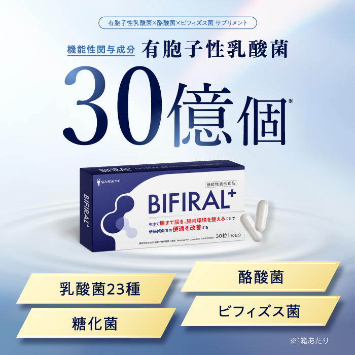 BIFIRALプラス 有胞子