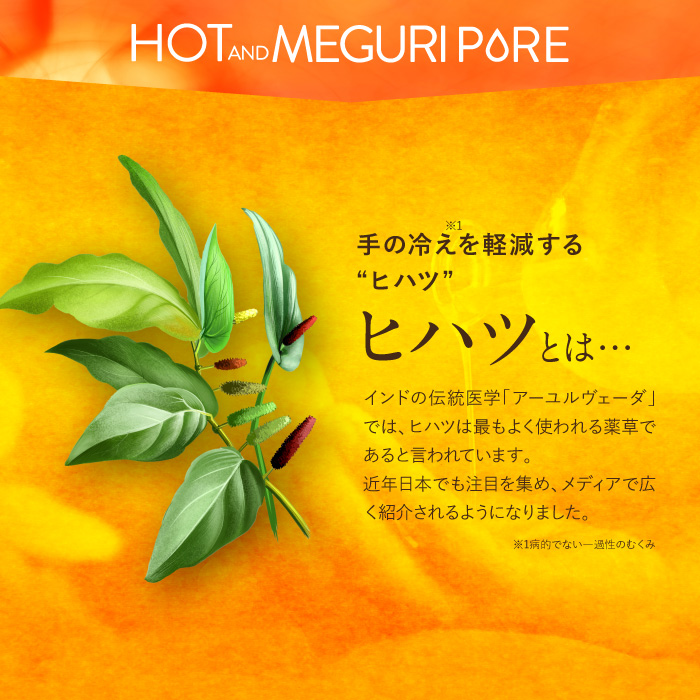 HOT＆MEGURI PURE