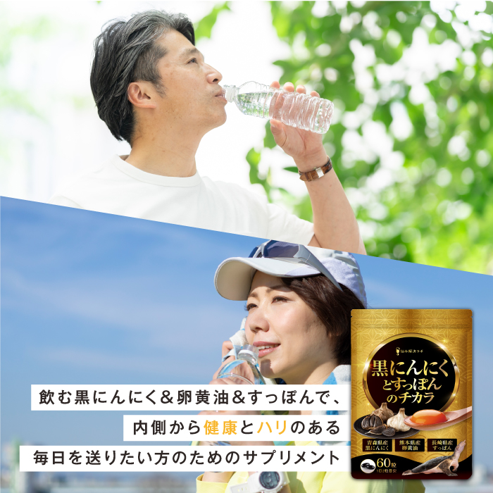 黒にんにくとすっぽんのチカラ