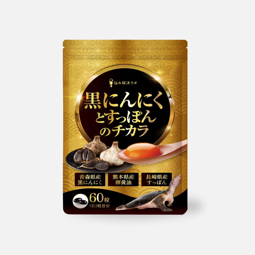 黒にんにくとすっぽんのチカラ