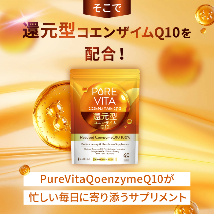 PUREVITA還元型コエンザイムQ10