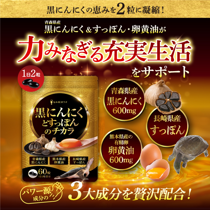 黒にんにくとすっぽんのチカラ