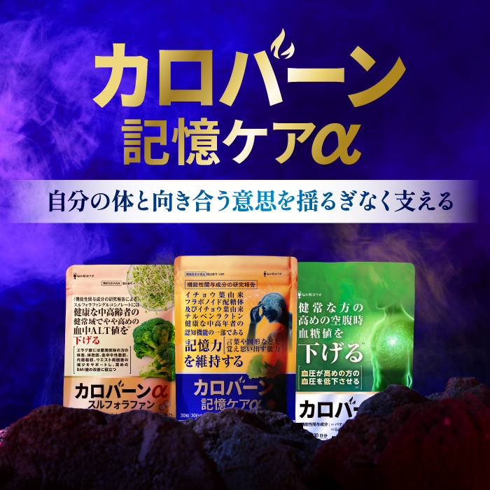 カロバーン記憶ケアα 
