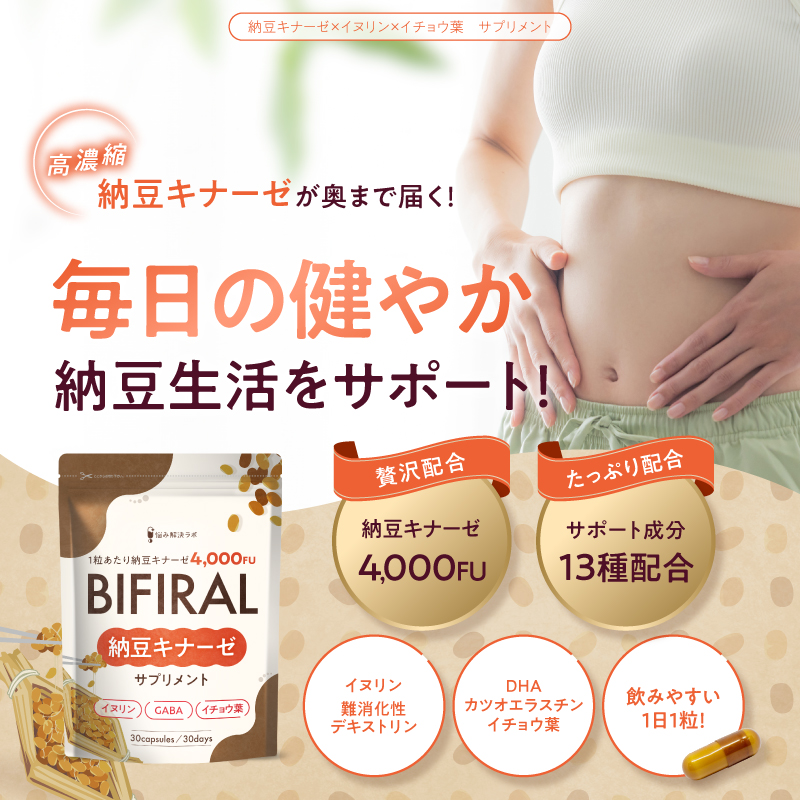 BIFIRAL納豆キナーゼ