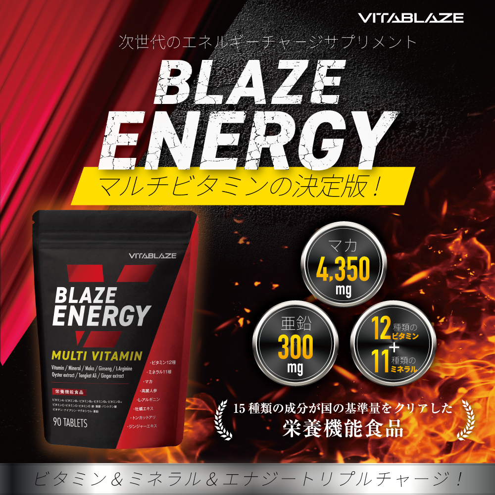 BLAZE ENERGY マルチビタミン & マルチミネラル 