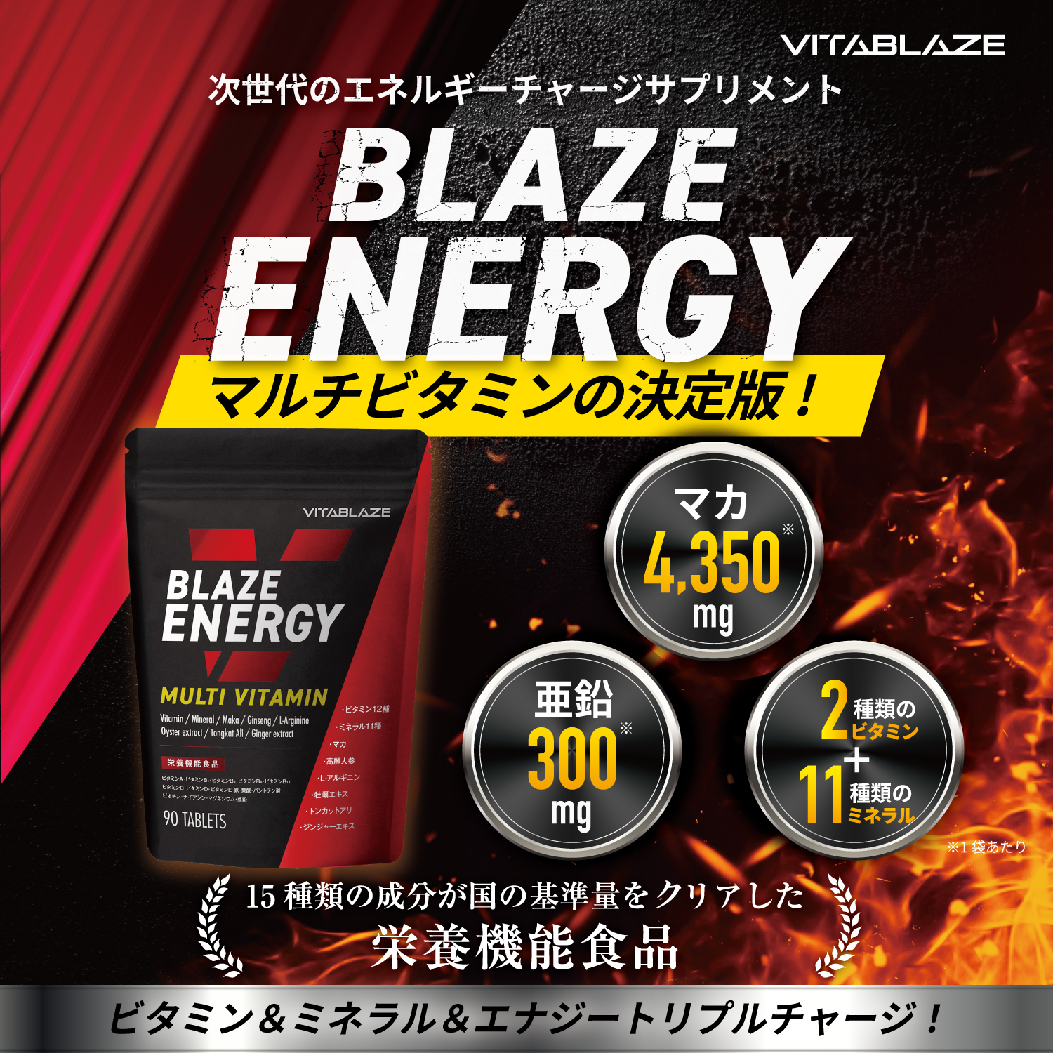 BLAZE ENERGY マルチビタミン & マルチミネラル 