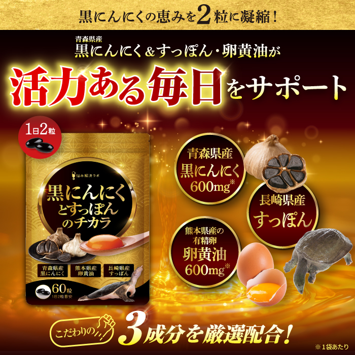黒にんにくとすっぽんのチカラ