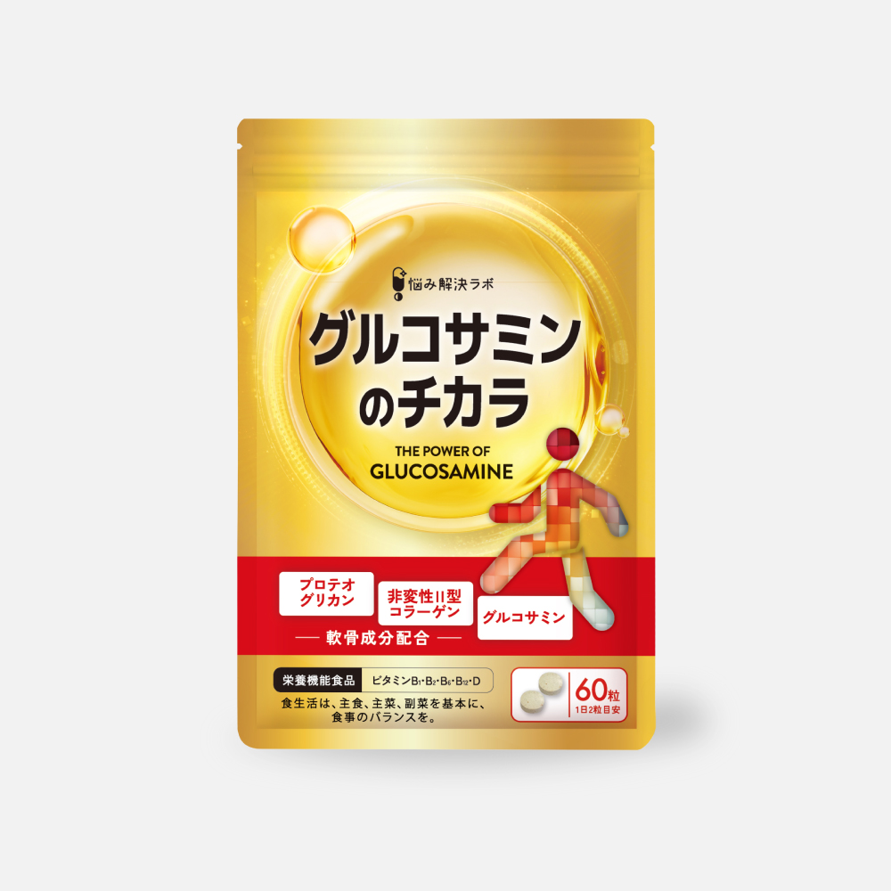 グルコサミンのチカラ