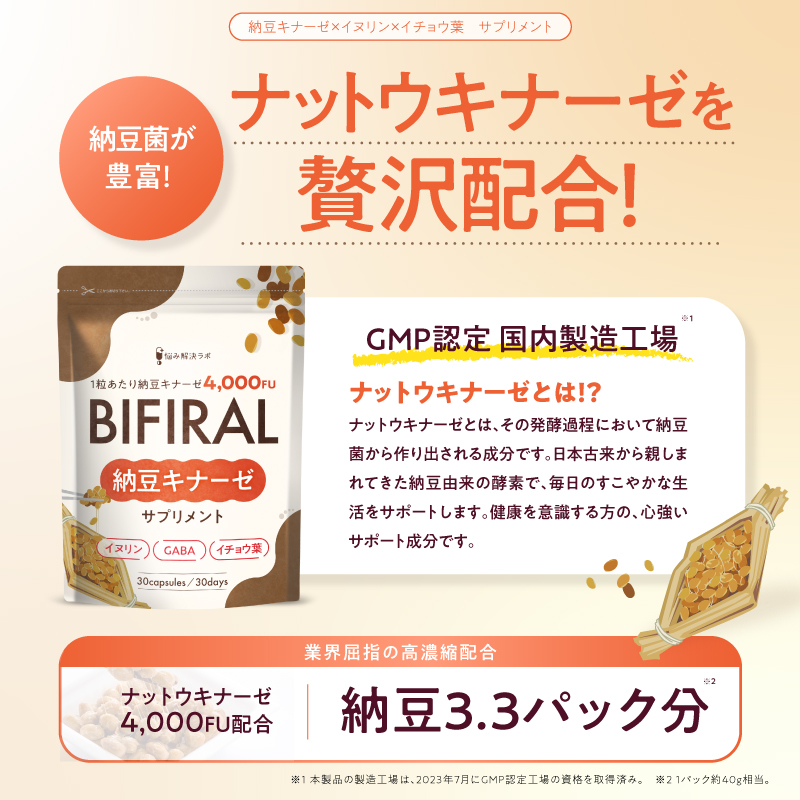 BIFIRAL納豆キナーゼ