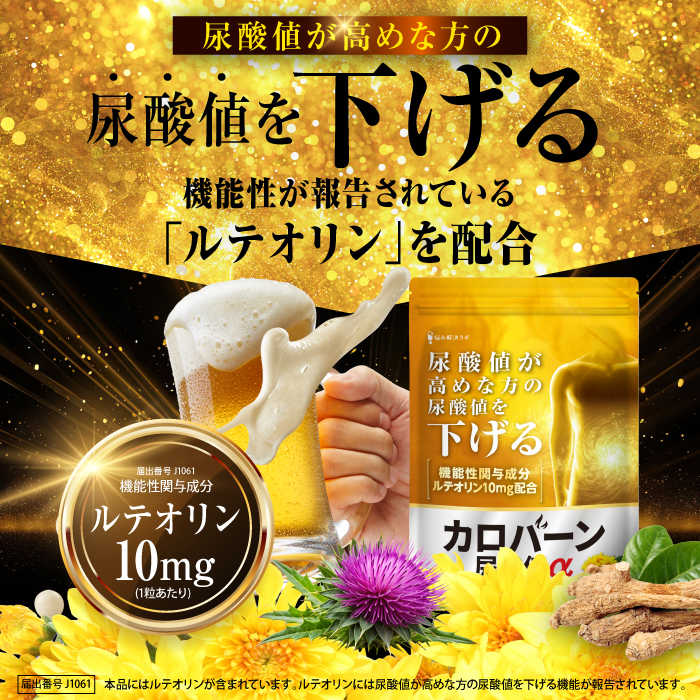 カロバーン尿酸値α
