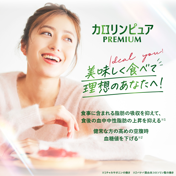 カロリンピュア PREMIUM