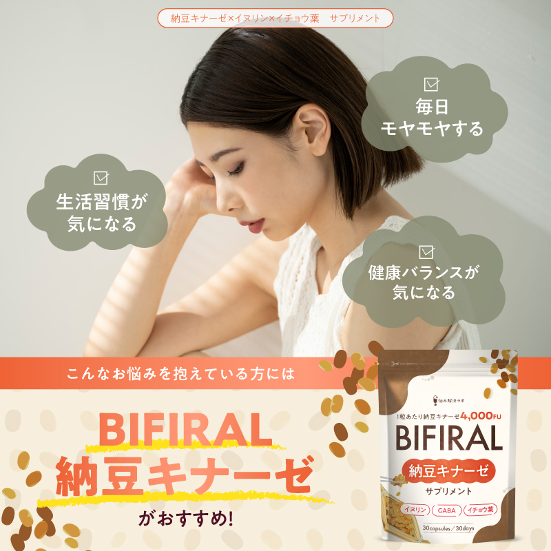 BIFIRAL納豆キナーゼ
