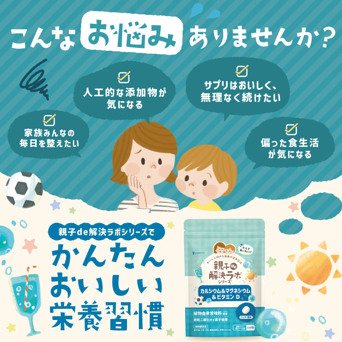 親子de解決ラボ カルシウム