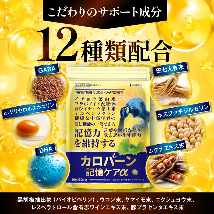 カロバーン記憶ケアα 