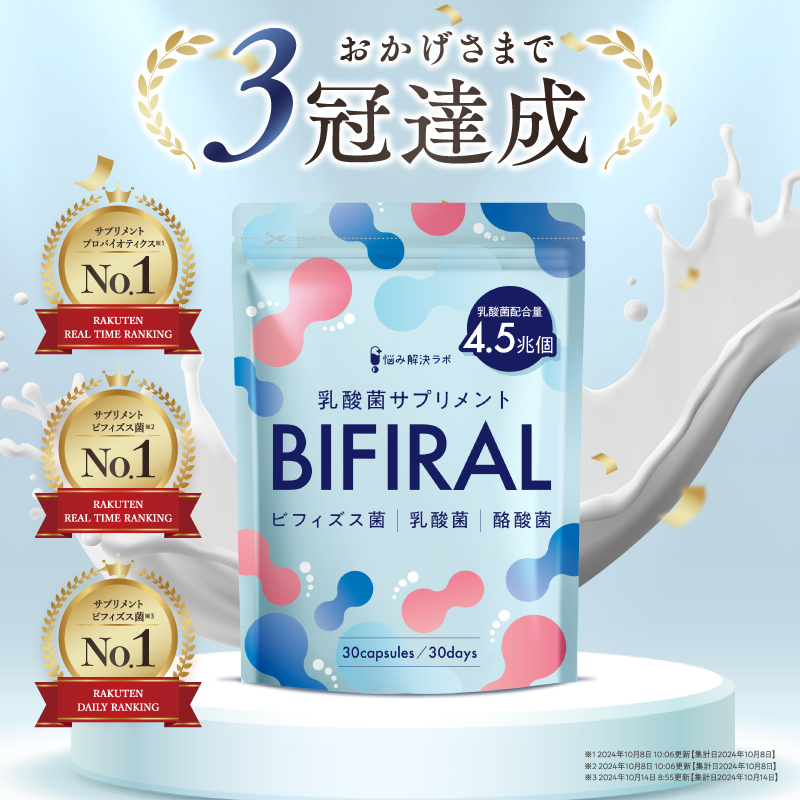 BIFIRAL乳酸菌30日分