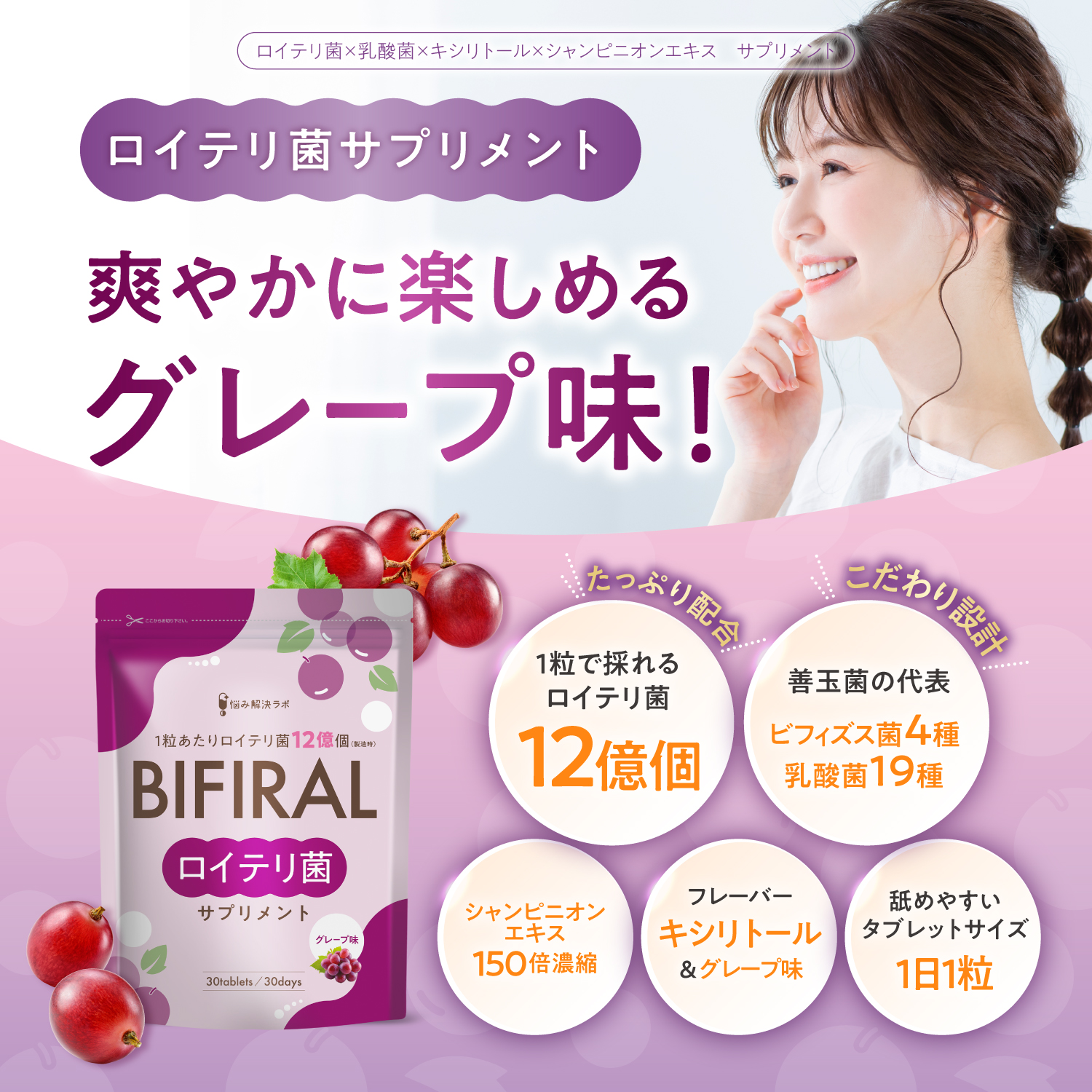 BIFIRALロイテリ菌 グレープ味