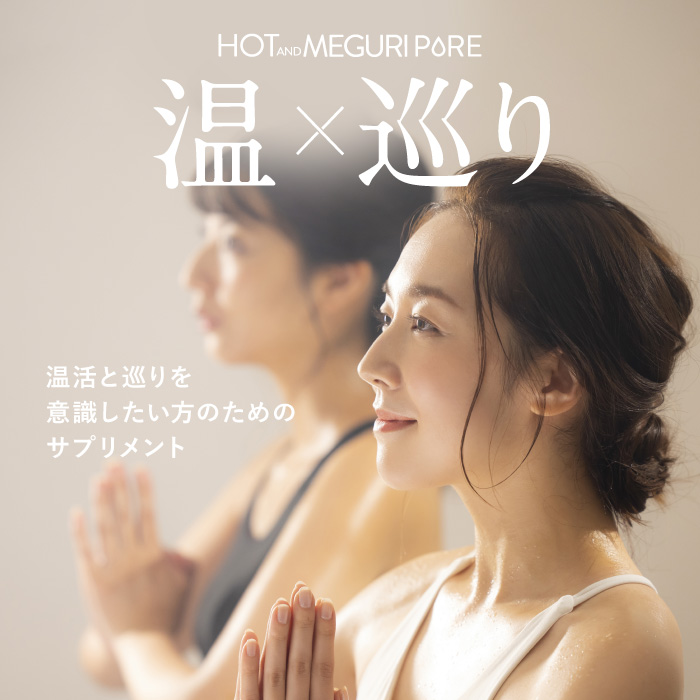 HOT＆MEGURI PURE