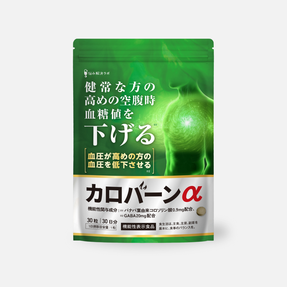 カロバーンα