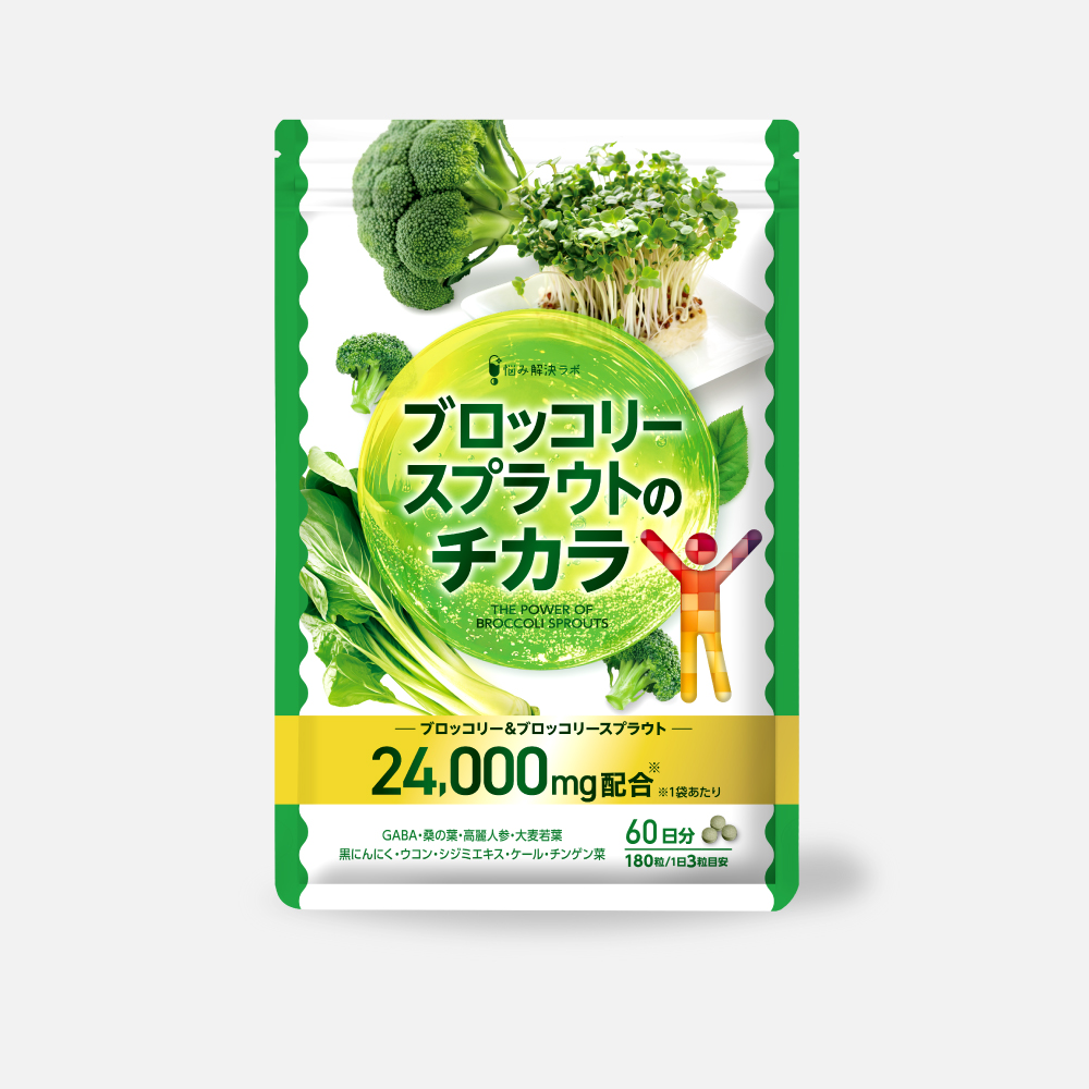 ブロッコリースプラウトのチカラ