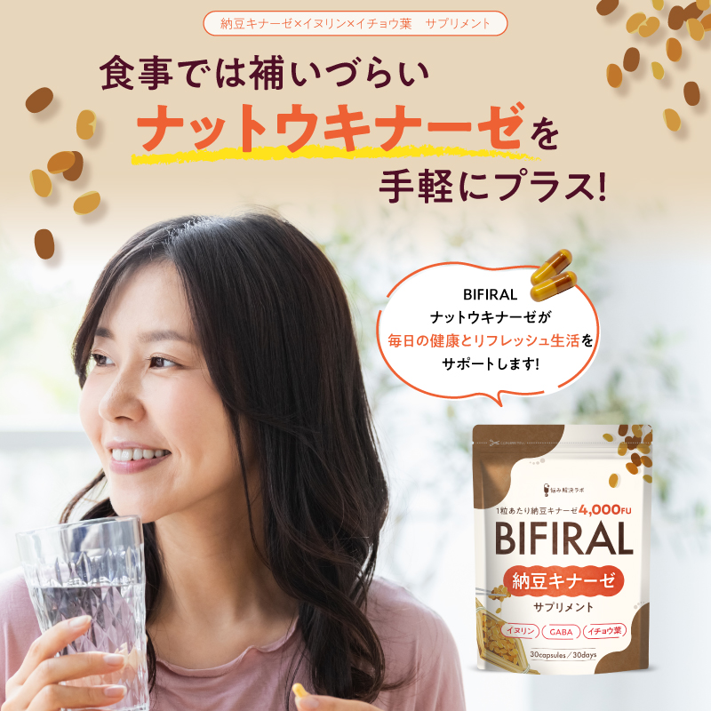 BIFIRAL納豆キナーゼ