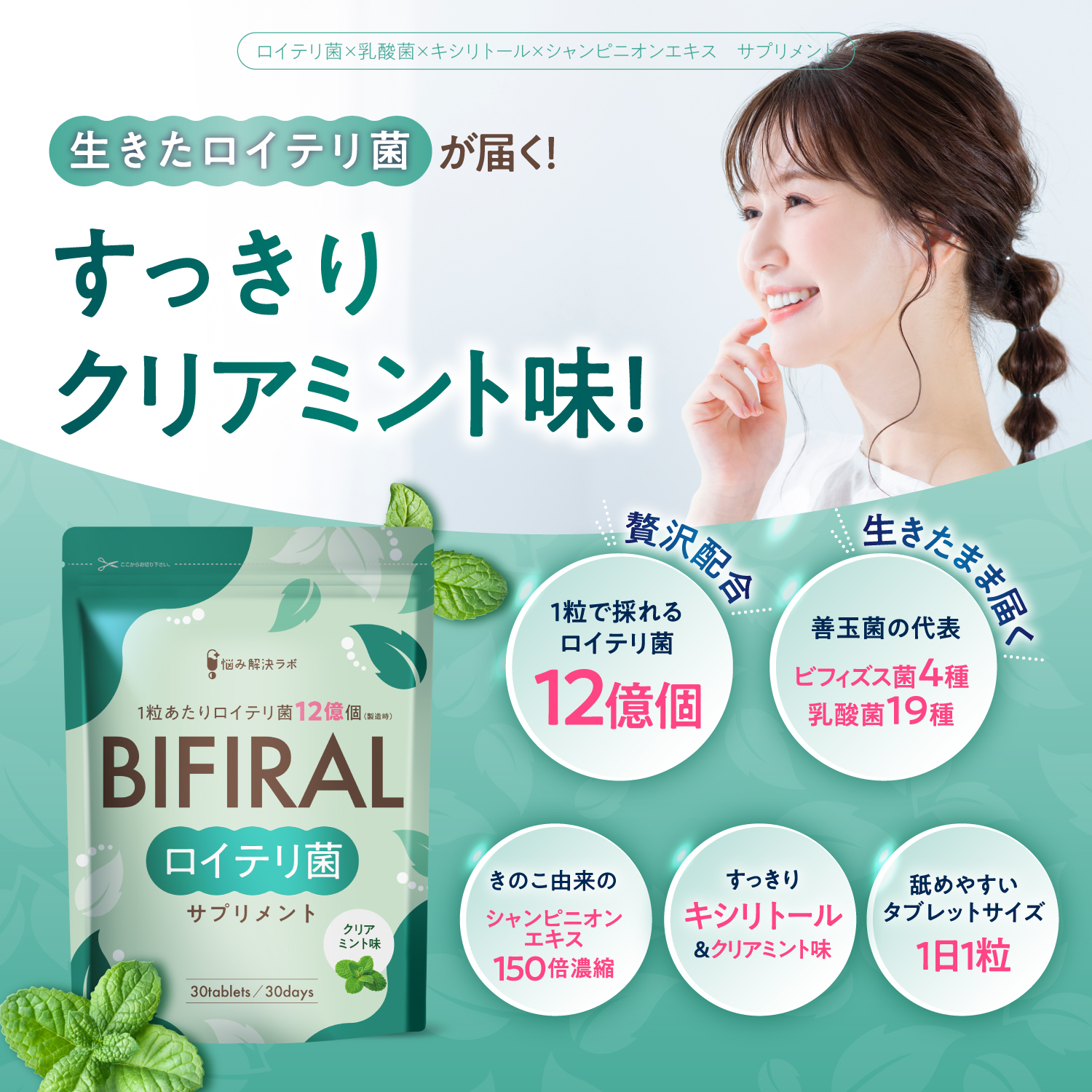 BIFIRAlロイテリ菌 ミント味