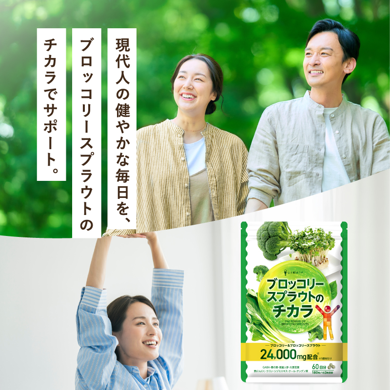 ブロッコリースプラウトのチカラ