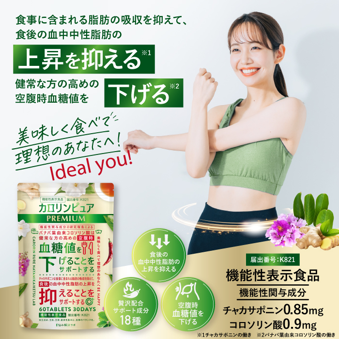カロリンピュア PREMIUM